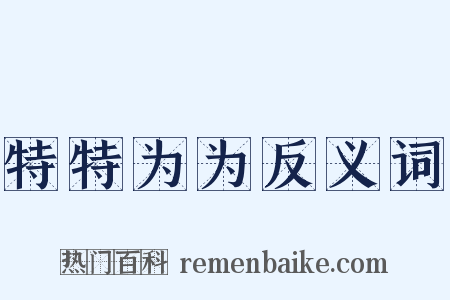 特特为为反义词是什么意思的图片